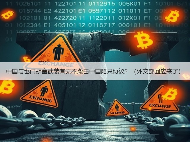 中国与也门胡塞武装有无不袭击中国船只协议？（外交部回应来了）(图2)