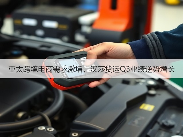 亚太跨境电商需求激增,汉莎货运Q3业绩逆势增长(图2) 亚太跨境电商需求激增,汉莎货运Q3业绩逆势增长(图2)