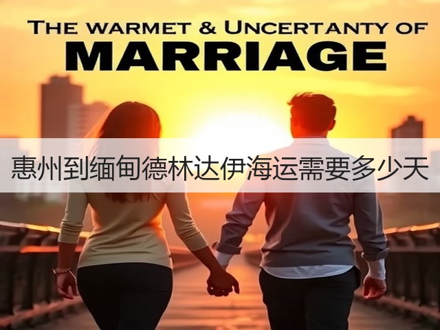 惠州到缅甸德林达伊海运需要多少天(图2) 惠州到缅甸德林达伊海运需要多少天(图2)