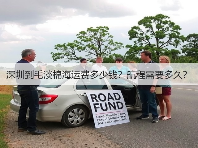 深圳到毛淡棉海运费多少钱?航程需要多久?(图2) 深圳到毛淡棉海运费多少钱?航程需要多久?(图2)