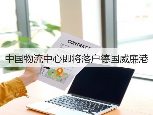 中国物流中心即将落户德国威廉港(图2) 中国物流中心即将落户德国威廉港(图2)