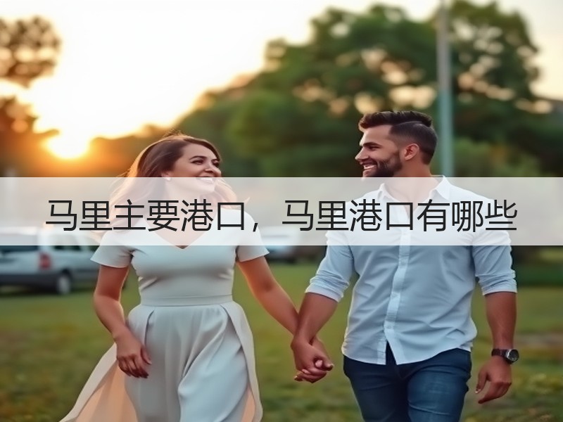 马里主要港口，马里港口有哪些