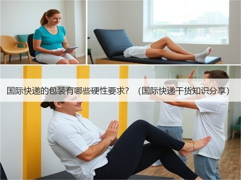 国际快递的包装有哪些硬性要求？（国际快递干货知识分享）