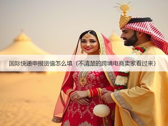国际快递申报货值怎么填(不清楚的跨境电商卖家看过来)(图3) 国际快递申报货值怎么填(不清楚的跨境电商卖家看过来)(图3)