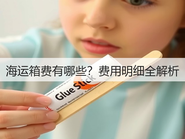 海运箱费有哪些?费用明细全解析(图2) 海运箱费有哪些?费用明细全解析(图2)