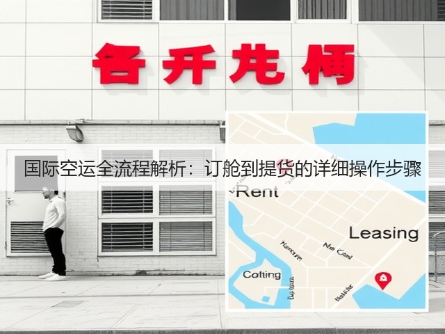 国际空运全流程解析:订舱到提货的详细操作步骤(图2) 国际空运全流程解析:订舱到提货的详细操作步骤(图2)
