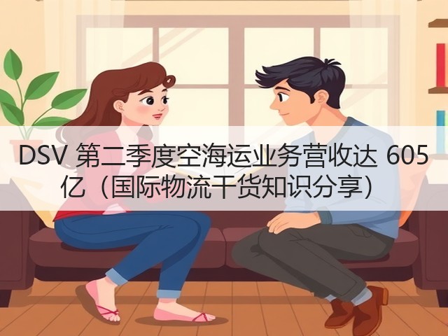 DSV 第二季度空海运业务营收达 605 亿(国际物流干货知识分享)(图2) DSV 第二季度空海运业务营收达 605 亿(国际物流干货知识分享)(图2)