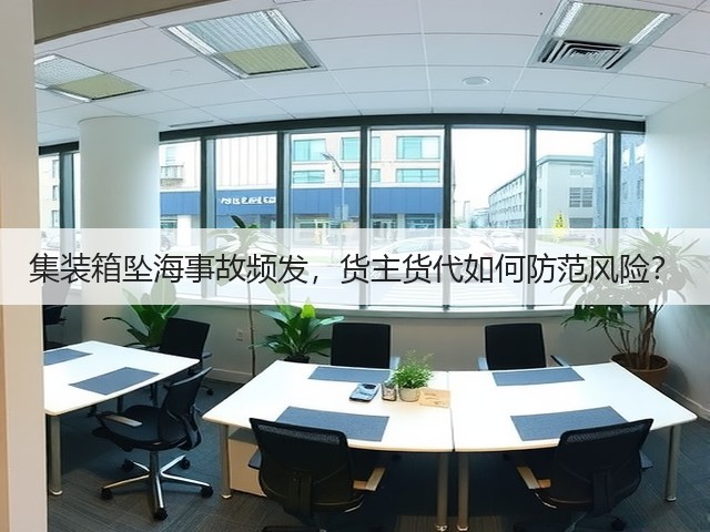 集装箱坠海事故频发，货主货代如何防范风险？(图3)
