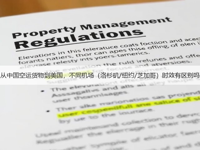从中国空运货物到美国,不同机场(洛杉矶/纽约/芝加哥)时效有区别吗(图2) 从中国空运货物到美国,不同机场(洛杉矶/纽约/芝加哥)时效有区别吗(图2)
