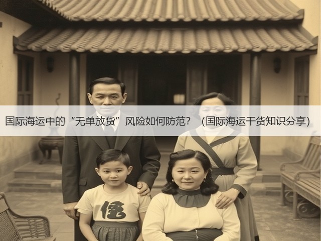 国际海运中的“无单放货”风险如何防范?(国际海运干货知识分享)(图2) 国际海运中的“无单放货”风险如何防范?(国际海运干货知识分享)(图2)