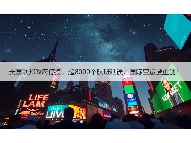 美国联邦政府停摆,超8000个航班延误,国际空运遭重创!(图2) 美国联邦政府停摆,超8000个航班延误,国际空运遭重创!(图2)