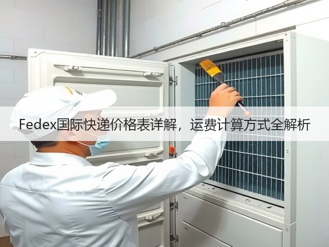 Fedex国际快递价格表详解,运费计算方式全解析(图2) Fedex国际快递价格表详解,运费计算方式全解析(图2)