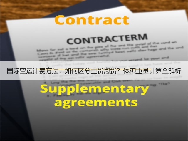 国际空运计费方法:如何区分重货泡货?体积重量计算全解析(图3) 国际空运计费方法:如何区分重货泡货?体积重量计算全解析(图3)