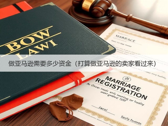 做亚马逊需要多少资金(打算做亚马逊的卖家看过来)(图1) 做亚马逊需要多少资金(打算做亚马逊的卖家看过来)(图1)