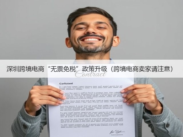 深圳跨境电商“无票免税”政策升级(跨境电商卖家请注意)(图1) 深圳跨境电商“无票免税”政策升级(跨境电商卖家请注意)(图1)