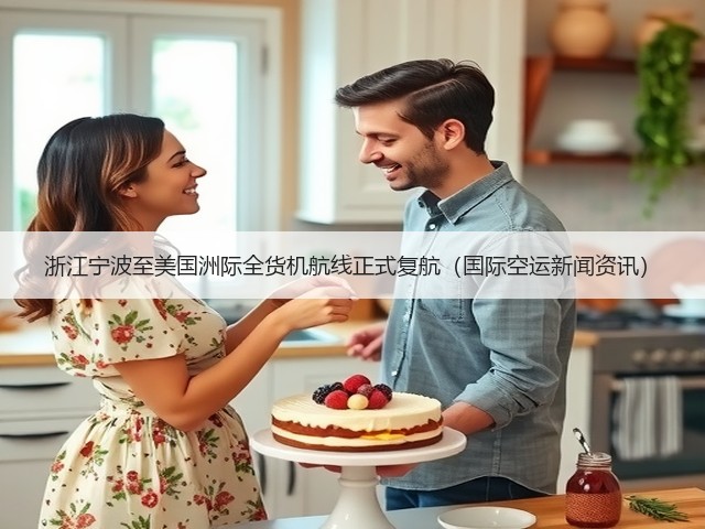 浙江宁波至美国洲际全货机航线正式复航(国际空运新闻资讯)(图1) 浙江宁波至美国洲际全货机航线正式复航(国际空运新闻资讯)(图1)