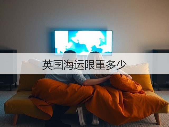 英国海运限重多少(图3)