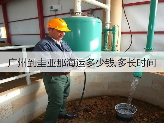 广州到圭亚那海运多少钱,多长时间(图2) 广州到圭亚那海运多少钱,多长时间(图2)