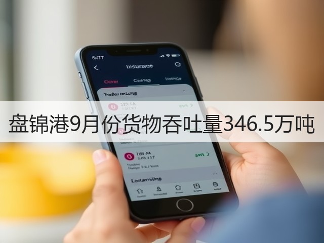 盘锦港9月份货物吞吐量346.5万吨(图2) 盘锦港9月份货物吞吐量346.5万吨(图2)