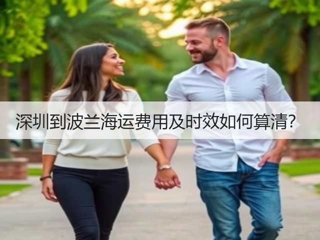 深圳到波兰海运费用及时效如何算清?(图2) 深圳到波兰海运费用及时效如何算清?(图2)