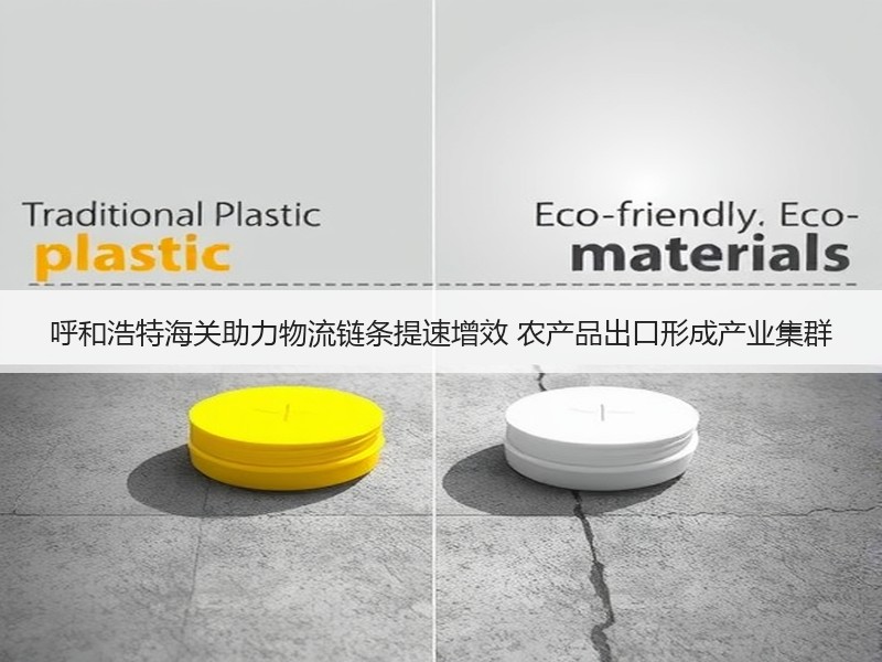 呼和浩特海关助力物流链条提速增效 农产品出口形成产业集群 呼和浩特海关助力物流链条提速增效 农产品出口形成产业集群