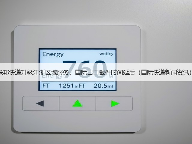 联邦快递升级江浙区域服务,国际出口截件时间延后(国际快递新闻资讯)(图3) 联邦快递升级江浙区域服务,国际出口截件时间延后(国际快递新闻资讯)(图3)
