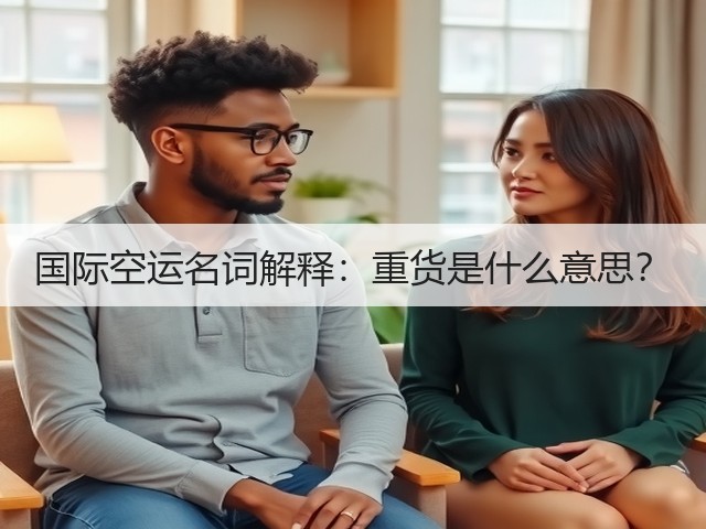 国际空运名词解释:重货是什么意思?(图1) 国际空运名词解释:重货是什么意思?(图1)