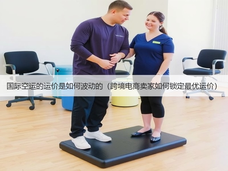 国际空运的运价是如何波动的（跨境电商卖家如何锁定最优运价）