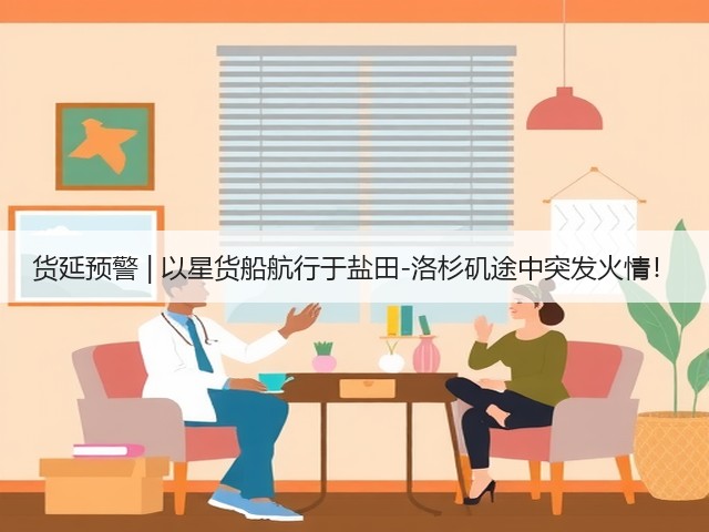 货延预警 | 以星货船航行于盐田-洛杉矶途中突发火情!(图1) 货延预警 | 以星货船航行于盐田-洛杉矶途中突发火情!(图1)