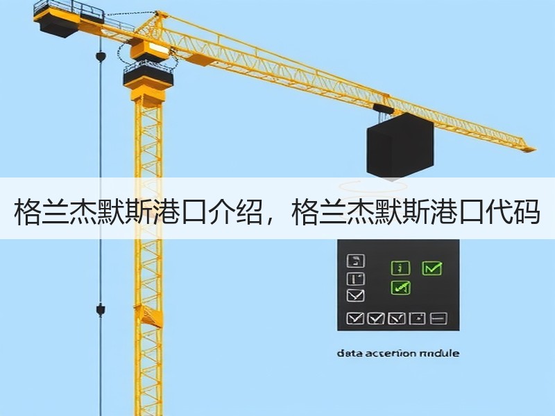 格兰杰默斯港口介绍,格兰杰默斯港口代码 格兰杰默斯港口介绍,格兰杰默斯港口代码