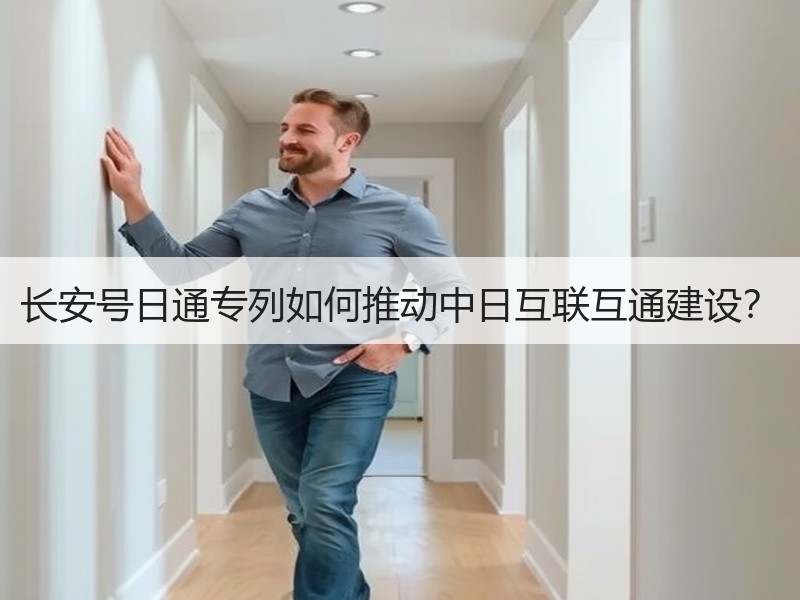 长安号日通专列如何推动中日互联互通建设？