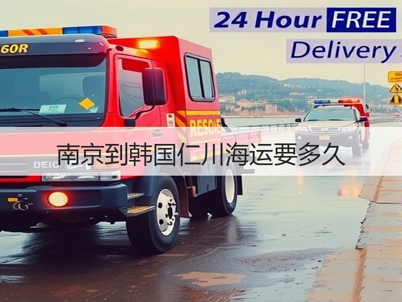南京到韩国仁川海运要多久 南京到韩国仁川海运要多久