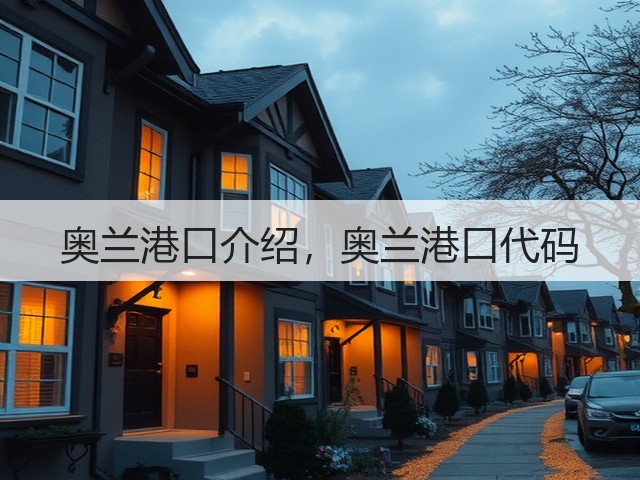 奥兰港口介绍,奥兰港口代码(图1) 奥兰港口介绍,奥兰港口代码(图1)