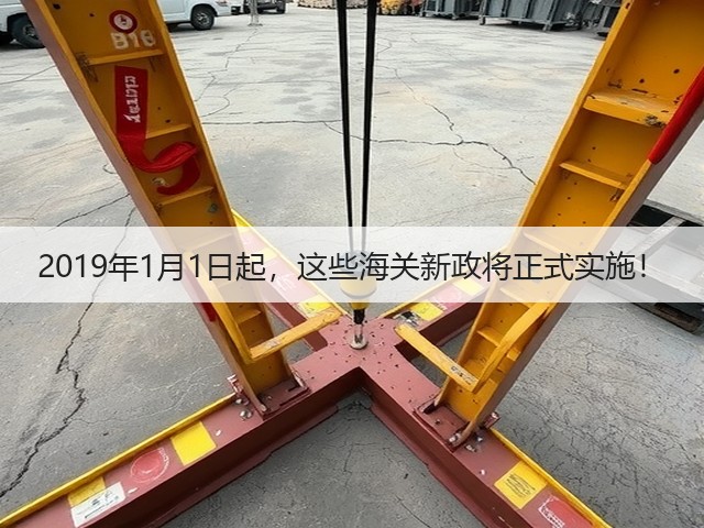 2019年1月1日起，这些海关新政将正式实施！(图1)