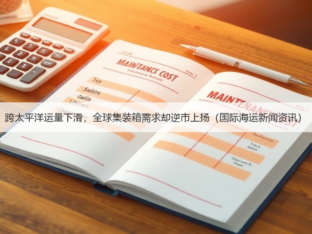 跨太平洋运量下滑,全球集装箱需求却逆市上扬(国际海运新闻资讯)(图2) 跨太平洋运量下滑,全球集装箱需求却逆市上扬(国际海运新闻资讯)(图2)