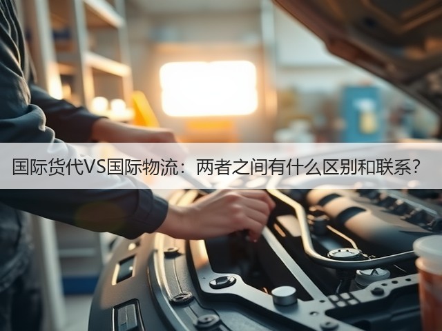 国际货代VS国际物流:两者之间有什么区别和联系?(图1) 国际货代VS国际物流:两者之间有什么区别和联系?(图1)
