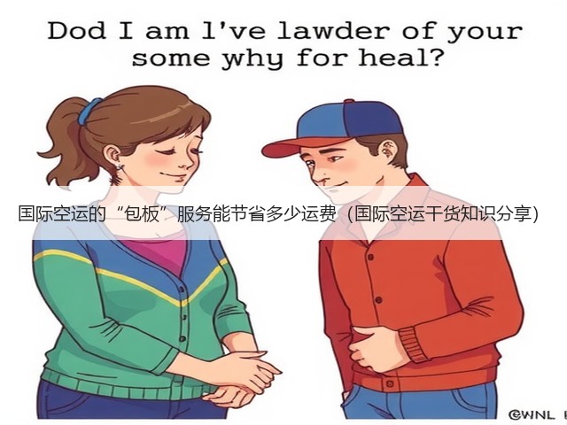 国际空运的“包板”服务能节省多少运费（国际空运干货知识分享）(图1)