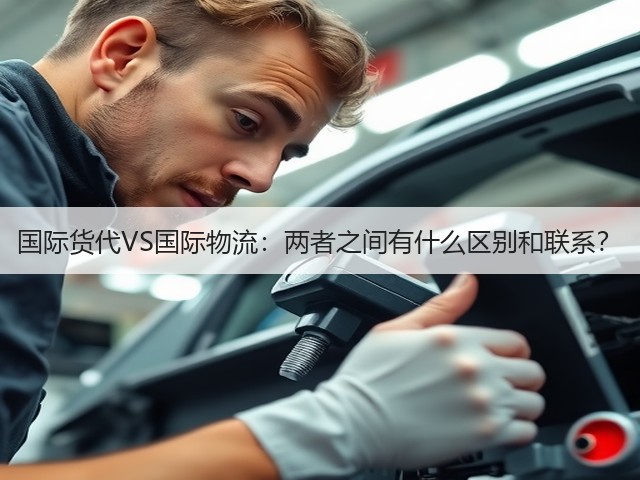 国际货代VS国际物流:两者之间有什么区别和联系?(图3) 国际货代VS国际物流:两者之间有什么区别和联系?(图3)