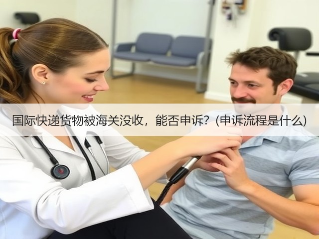 国际快递货物被海关没收,能否申诉?(申诉流程是什么)(图2) 国际快递货物被海关没收,能否申诉?(申诉流程是什么)(图2)