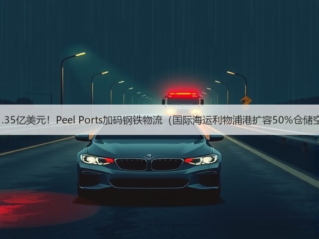 豪掷1.35亿美元！Peel Ports加码钢铁物流（国际海运利物浦港扩容50%仓储空间）(图2)