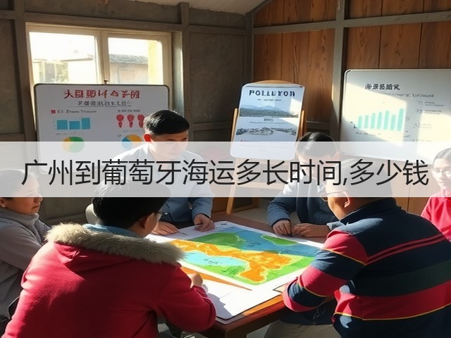 广州到葡萄牙海运多长时间,多少钱(图3)