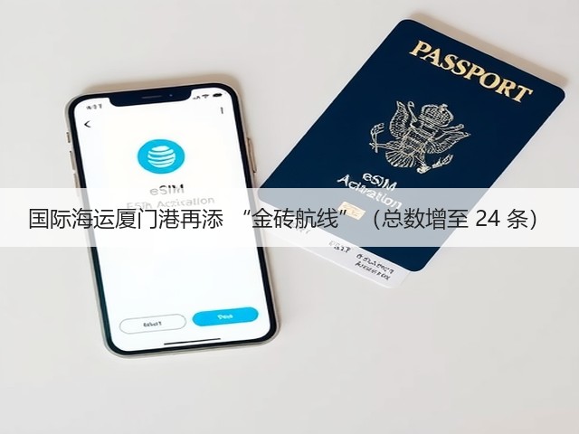 国际海运厦门港再添 “金砖航线”(总数增至 24 条)(图2) 国际海运厦门港再添 “金砖航线”(总数增至 24 条)(图2)