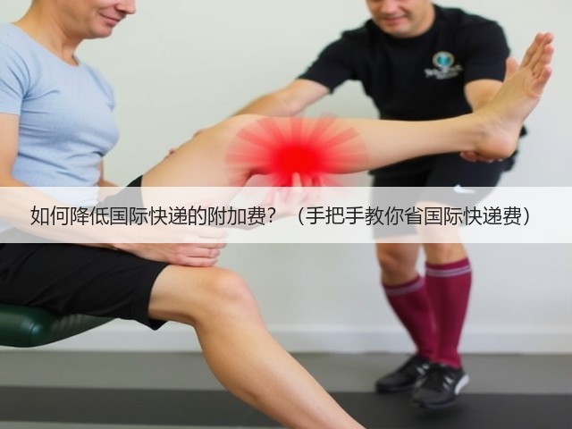 如何降低国际快递的附加费？（手把手教你省国际快递费）(图2)