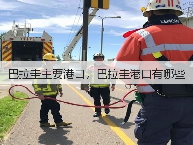 巴拉圭主要港口,巴拉圭港口有哪些 巴拉圭主要港口,巴拉圭港口有哪些