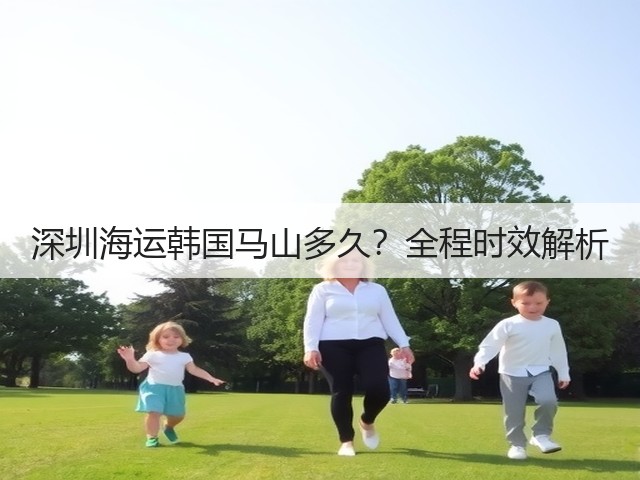 深圳海运韩国马山多久？全程时效解析(图3)