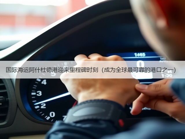 国际海运阿什杜德港迎来里程碑时刻(成为全球最可靠的港口之一)(图1) 国际海运阿什杜德港迎来里程碑时刻(成为全球最可靠的港口之一)(图1)