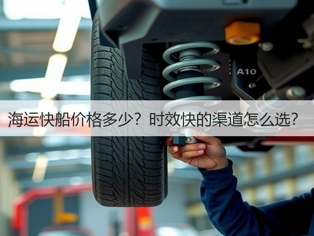 海运快船价格多少?时效快的渠道怎么选?(图3) 海运快船价格多少?时效快的渠道怎么选?(图3)