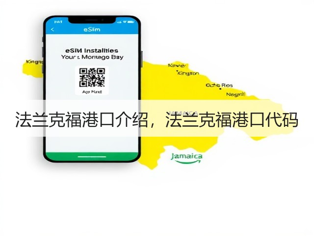 法兰克福港口介绍,法兰克福港口代码(图1) 法兰克福港口介绍,法兰克福港口代码(图1)