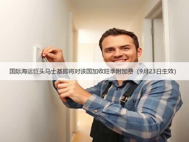 国际海运巨头马士基即将对该国加收旺季附加费(9月23日生效)(图2) 国际海运巨头马士基即将对该国加收旺季附加费(9月23日生效)(图2)
