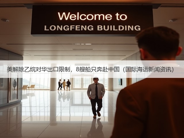 美解除乙烷对华出口限制,8艘船只奔赴中国(国际海运新闻资讯)(图1) 美解除乙烷对华出口限制,8艘船只奔赴中国(国际海运新闻资讯)(图1)